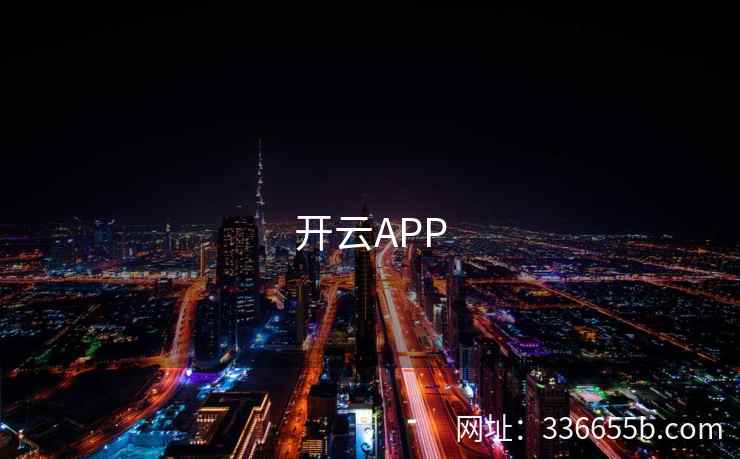 开云APP 开云APP