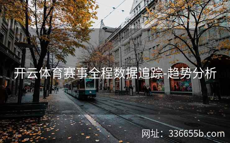 开云体育赛事全程数据追踪-趋势分析