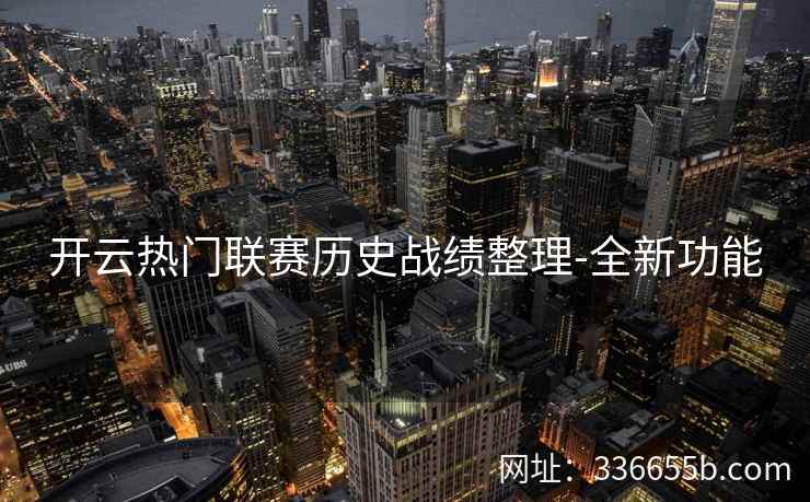 开云热门联赛历史战绩整理-全新功能