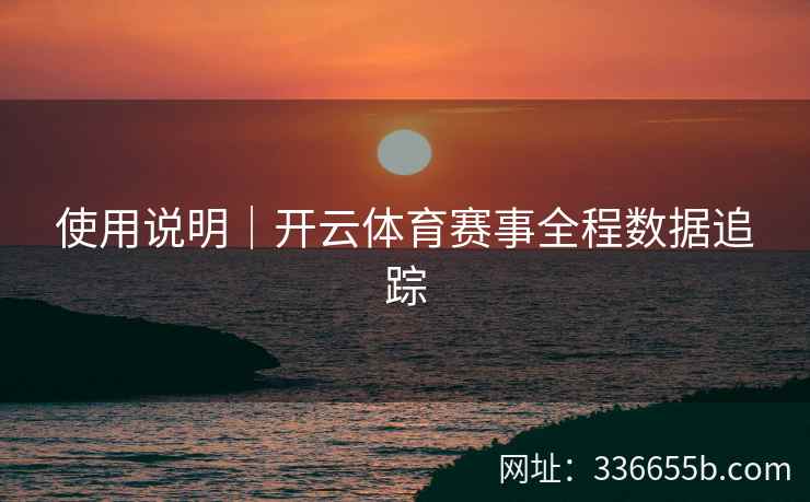 使用说明｜开云体育赛事全程数据追踪